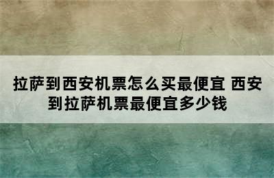 拉萨到西安机票怎么买最便宜 西安到拉萨机票最便宜多少钱